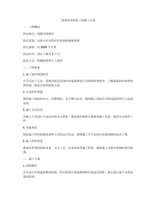 新都房屋拆除工程施工方案