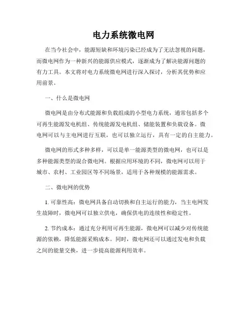 电力系统微电网