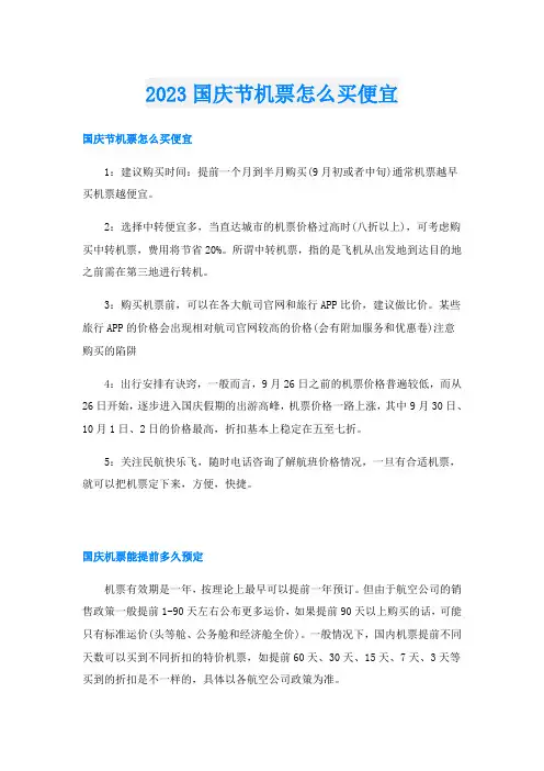 2023国庆节机票怎么买便宜