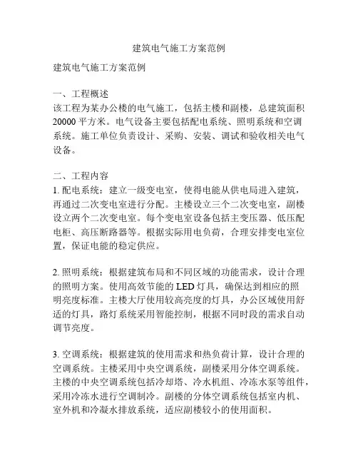 建筑电气施工方案范例