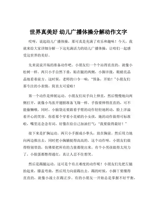 世界真美好 幼儿广播体操分解动作文字