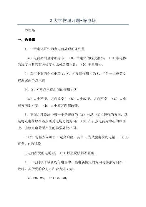3大学物理习题-静电场