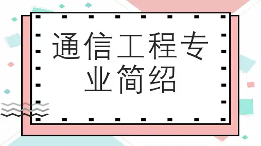 通信工程专业简绍