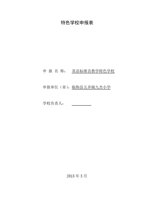 九杰小学特色学校申报表