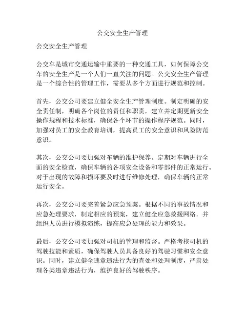 公交安全生产管理