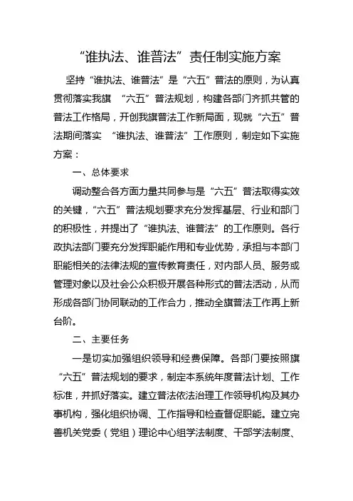 谁执法、谁普法责任制实施方案