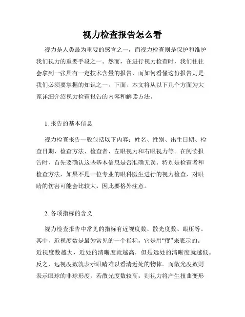 视力检查报告怎么看
