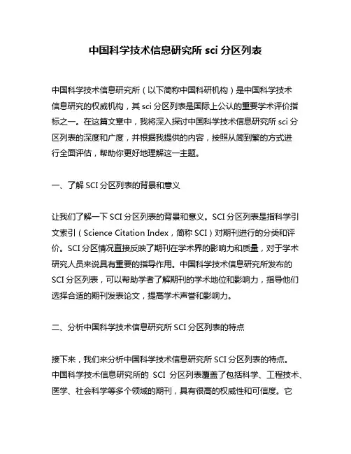 中国科学技术信息研究所sci分区列表