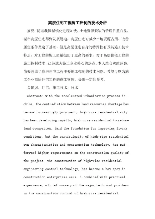 高层住宅工程施工控制的技术分析