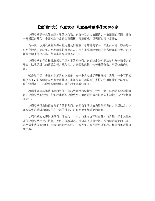 【童话作文】小鹿欢欢 儿童森林故事作文300字