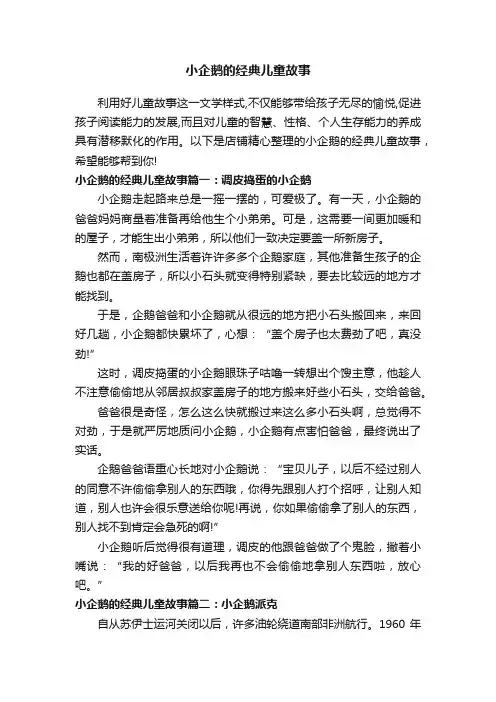 小企鹅的经典儿童故事