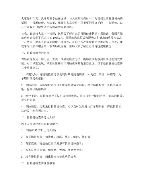 胃肠镜宣传演讲稿范文