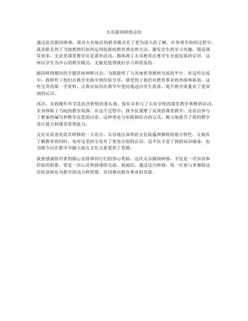 太谷跟岗研修总结