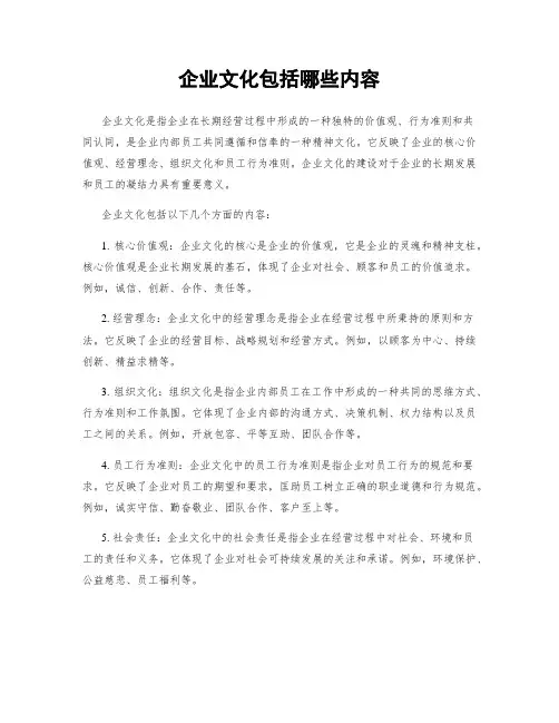 企业文化包括哪些内容