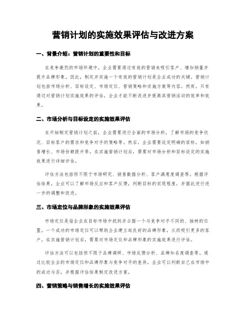 营销计划的实施效果评估与改进方案