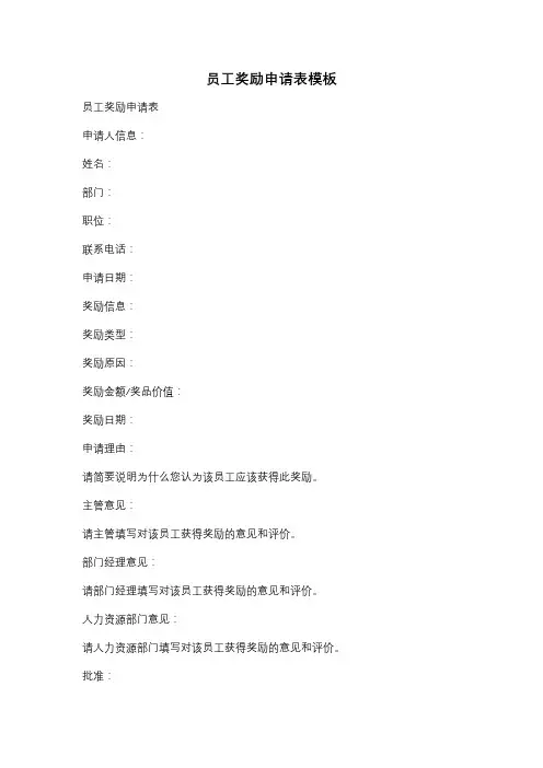 员工奖励申请表模板