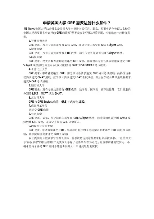 申请美国大学GRE需要达到什么条件
