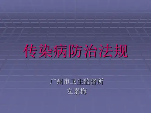 传染病防治的法律法规-ppt课件