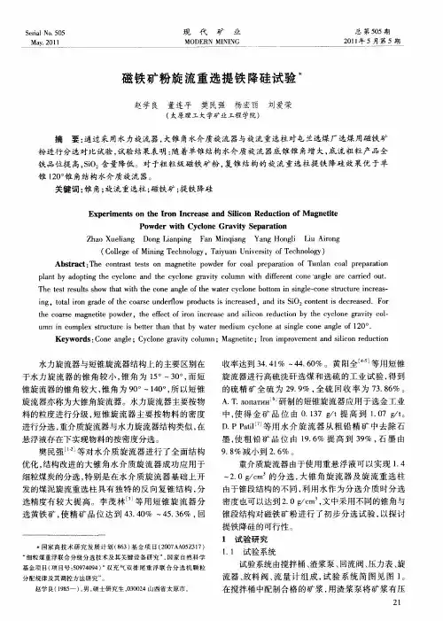 磁铁矿粉旋流重选提铁降硅试验