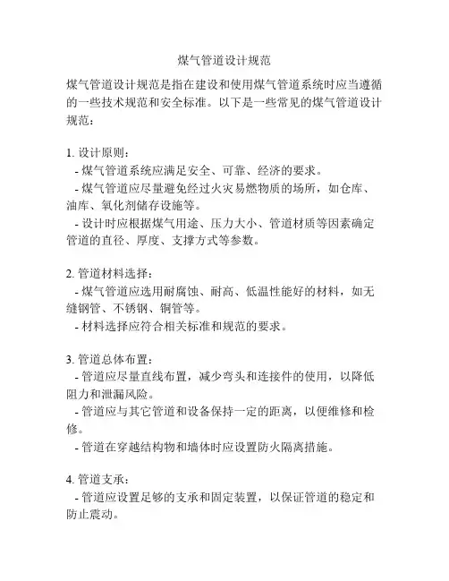 煤气管道设计规范