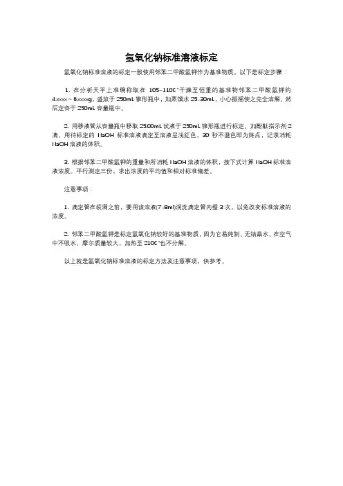 氢氧化钠标准溶液标定