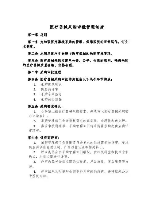 医疗器械采购审批管理制度