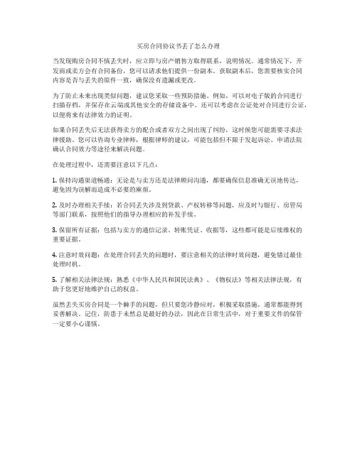 买房合同协议书丢了怎么办理