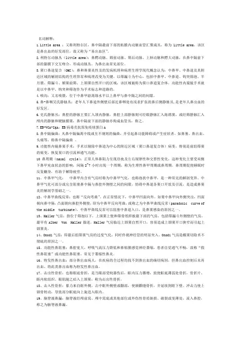 耳鼻咽喉头颈外科学名词解释