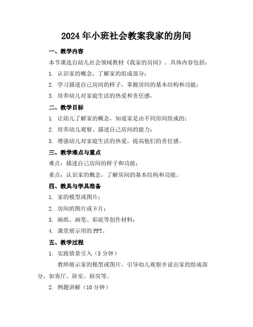 2024年小班社会教案我家的房间