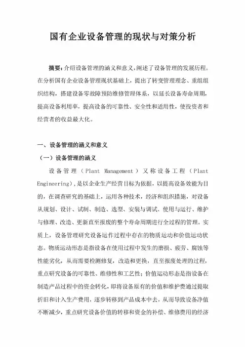 企业设备管理现状及对策分析