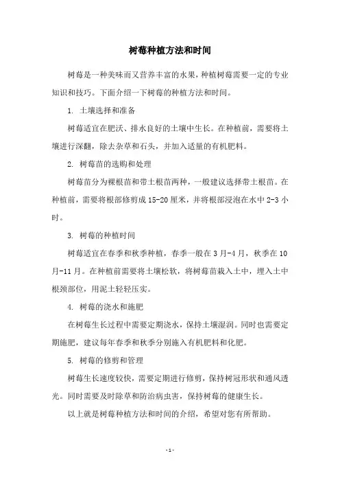 树莓种植方法和时间