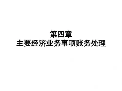会计基础04 第四章 主要经济业务事项账务处理