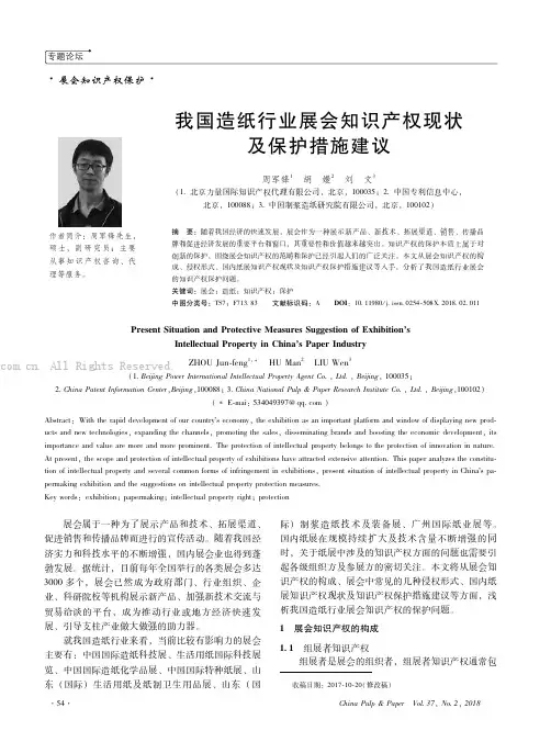 我国造纸行业展会知识产权现状及保护措施建议