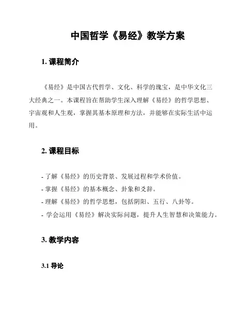中国哲学《易经》教学方案