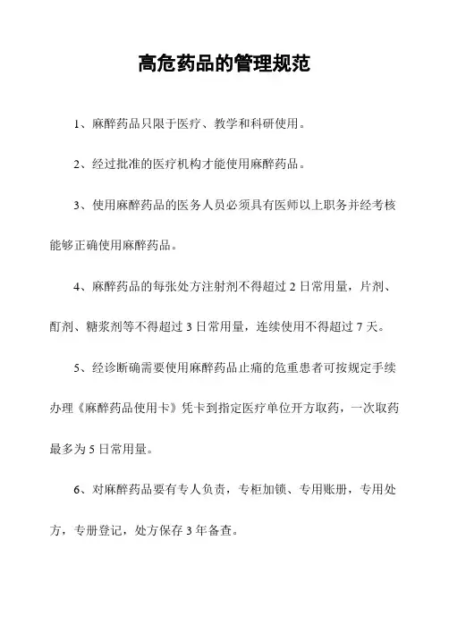 高危药品的管理规范