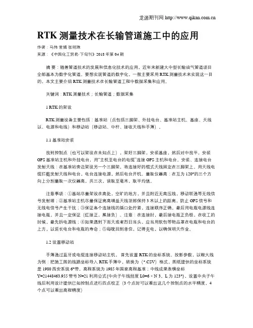 RTK测量技术在长输管道施工中的应用