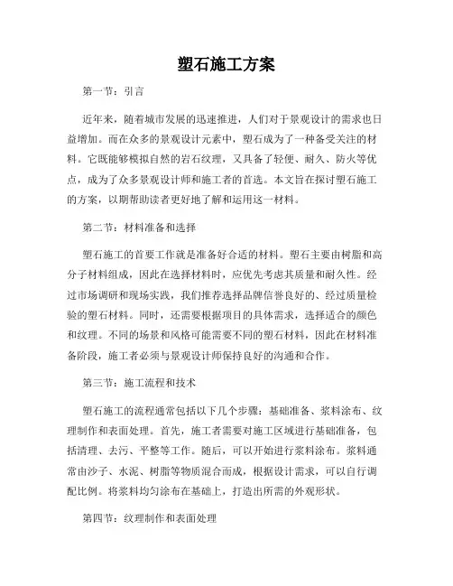 塑石施工方案