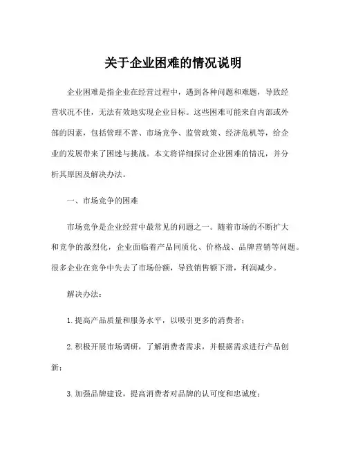 关于企业困难的情况说明