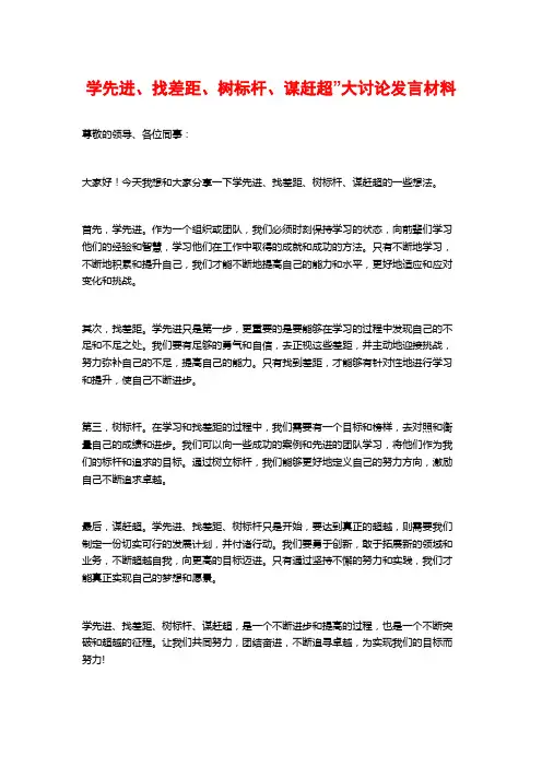 学先进、找差距、树标杆、谋赶超”大讨论发言材料