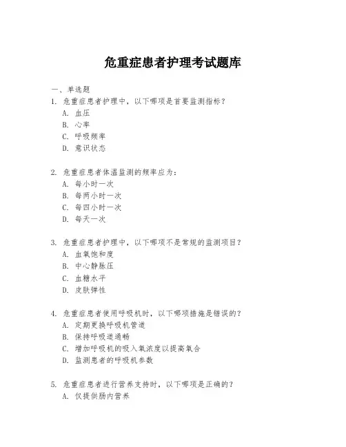 危重症患者护理考试题库