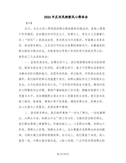 2024年反四风树新风心得体会（三篇）