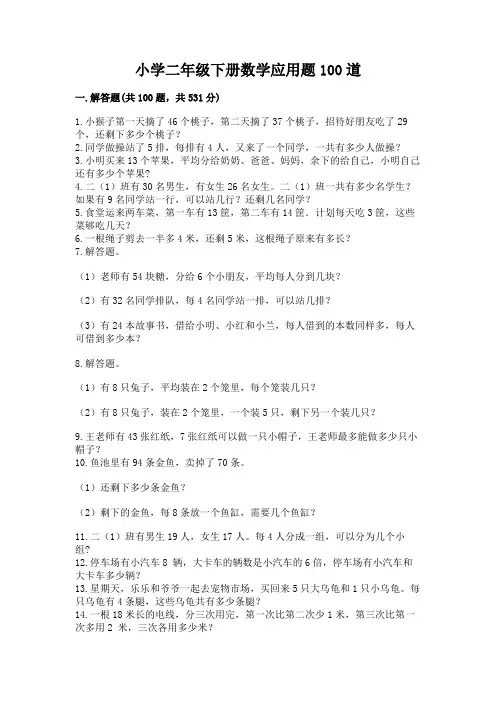 小学二年级下册数学应用题100道有答案