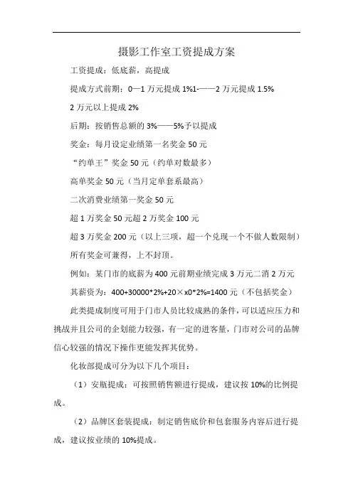 摄影工作室工资提成方案