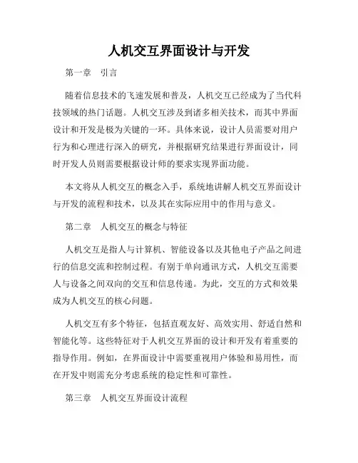 人机交互界面设计与开发