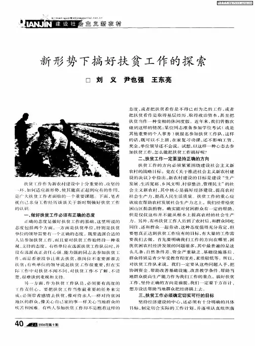 新形势下搞好扶贫工作的探索