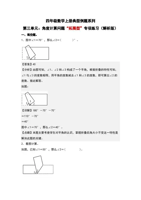 第3单元：角度计算问题“拓展型”专项练习-四年级数学上册典型例题系列(解析版)人教版