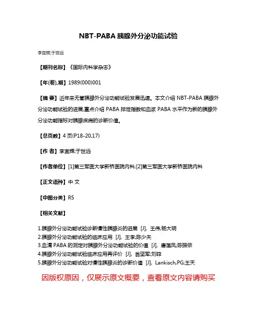 NBT-PABA胰腺外分泌功能试验