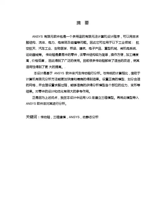 基于ANSYS的汽车传动轴有限元分析与优化设计