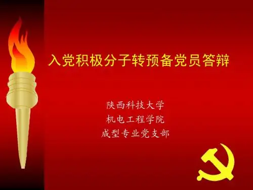 入党答辩