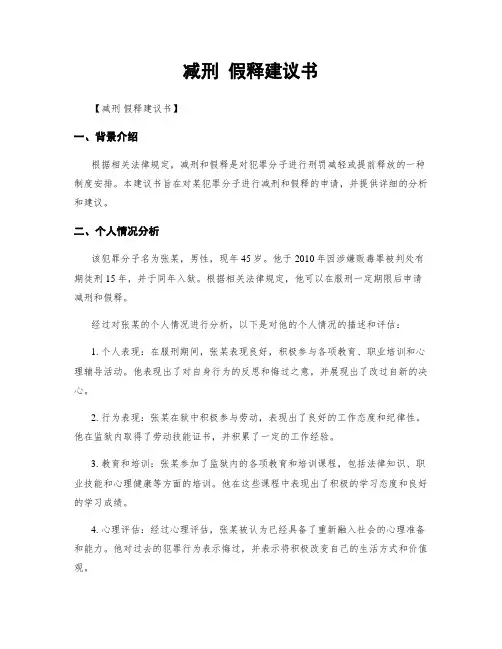 减刑 假释建议书